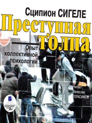 cover image of Преступная толпа. Опыт коллективной психологии